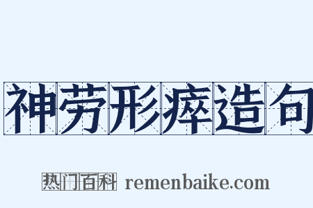 神劳形瘁造句是什么意思的图片